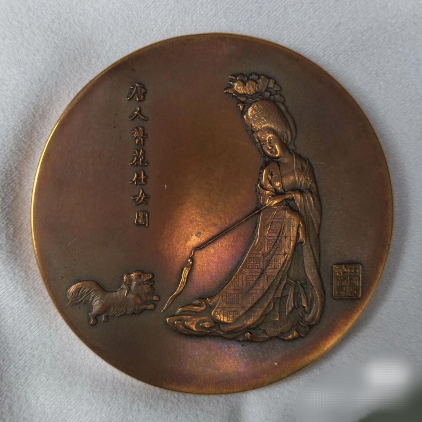 玩家货1982年上币厂唐代仕女壬戌狗年生肖大铜章