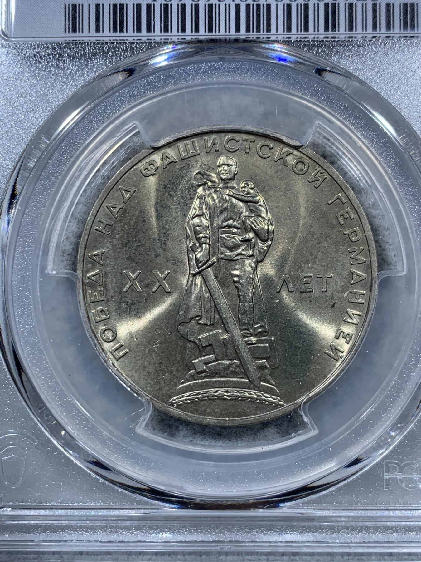 《竞宝斋》第323场 周日，周一，2场连拍 （全场包邮） PCGS MS65 苏联1965二战胜利40周年纪念1卢布 两面转光好品 可藏
