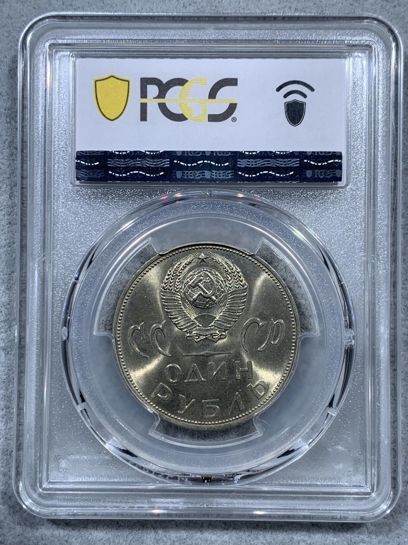 《竞宝斋》第323场 周日，周一，2场连拍 （全场包邮） PCGS MS65 苏联1965二战胜利40周年纪念1卢布 两面转光好品 可藏