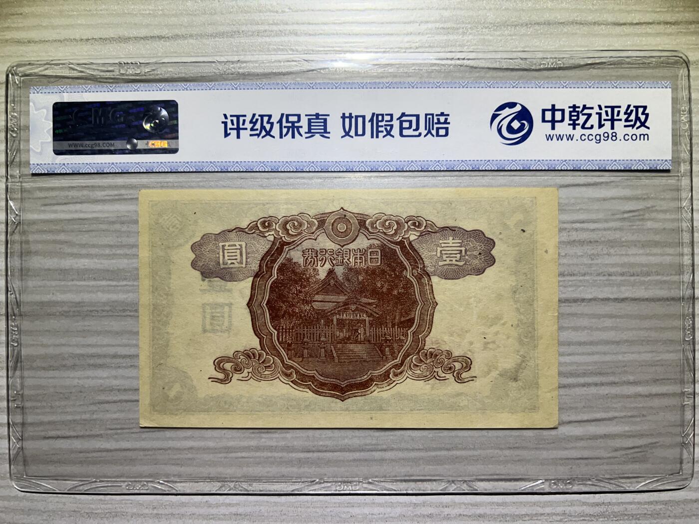 1940年代 日本银行劵 1元 有号码