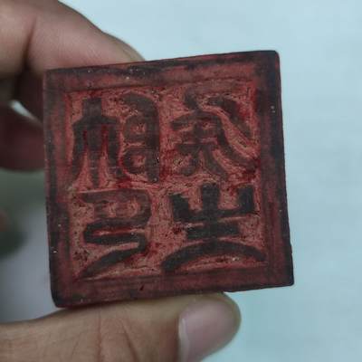 PCAI钱币31-36像章杂项小专场 佛教木印章