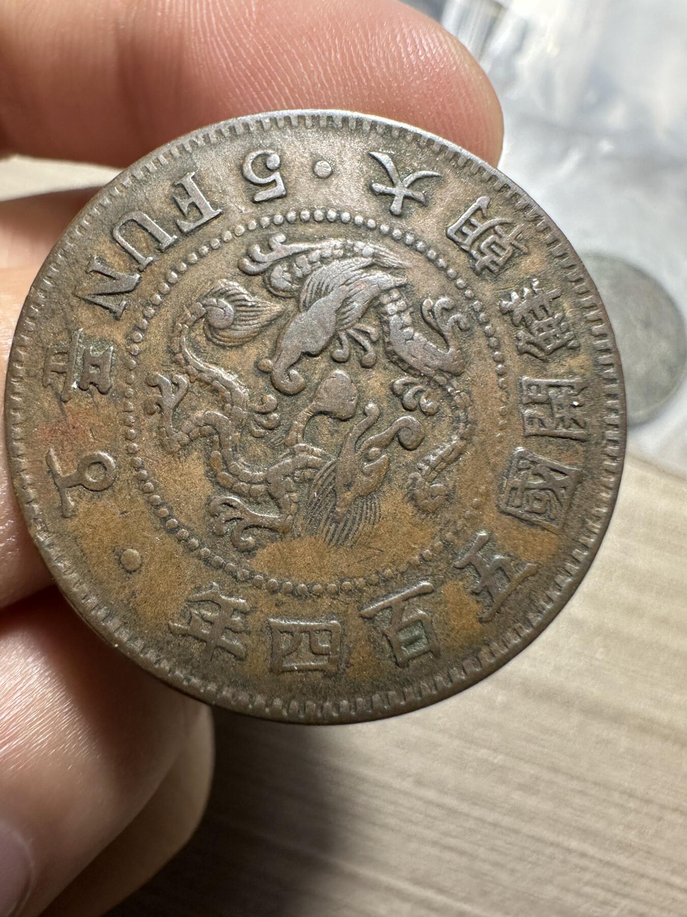 世界钱币，外国章专场 大朝鲜开国五百四年五分，极美品