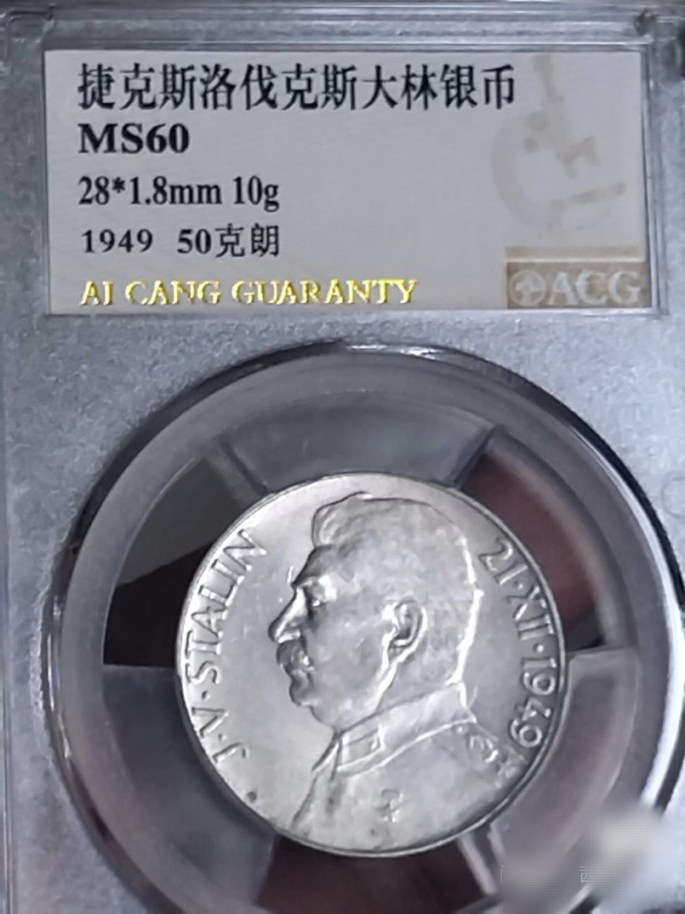 MS60捷克斯大林1949年70寿辰50克朗纪念银币