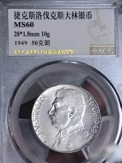 MS60捷克斯大林1949年70寿辰50克朗纪念银币 - MS60捷克斯大林1949年70寿辰50克朗纪念银币