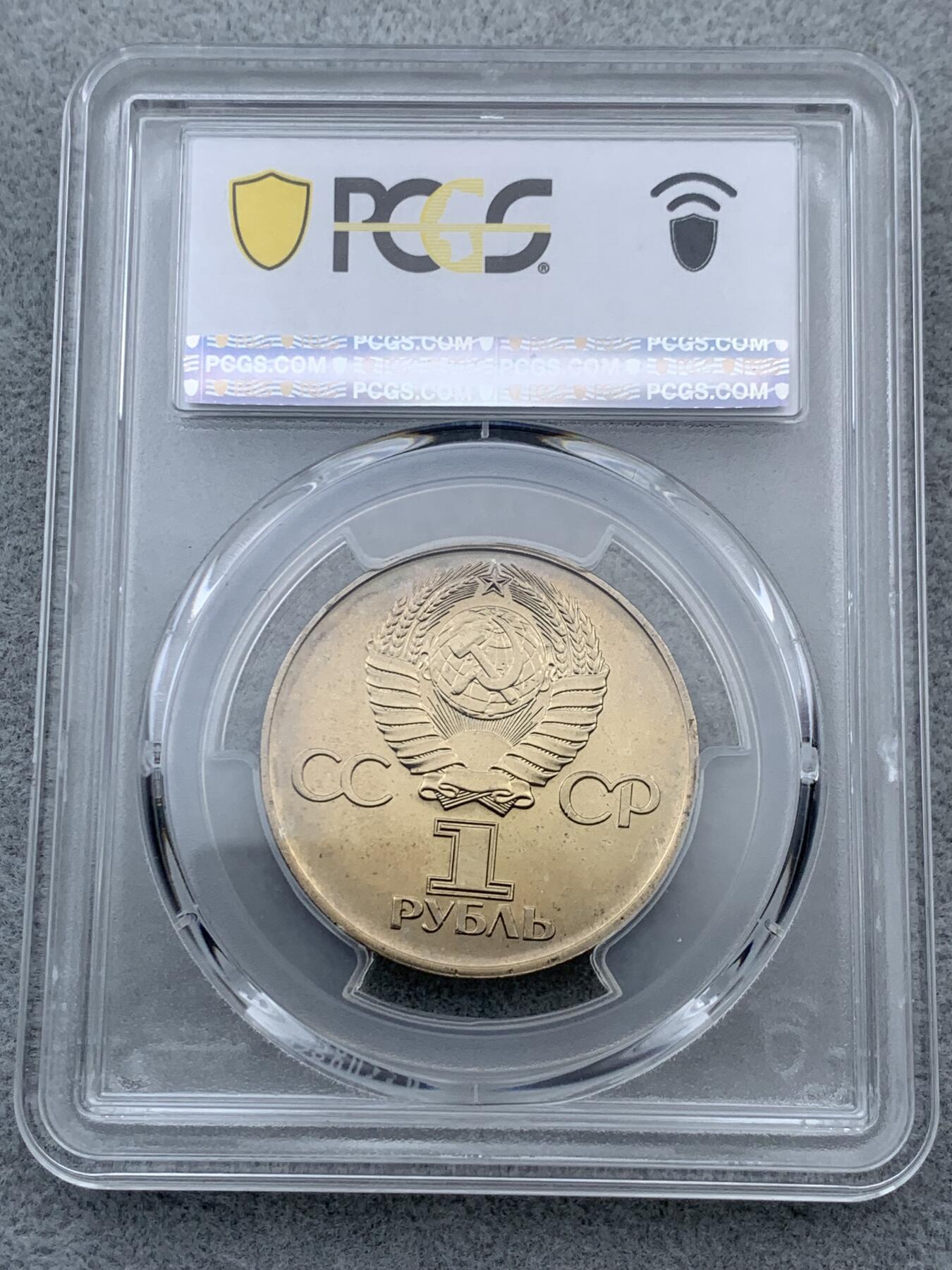 《竞宝斋》第323场 周日，周一，2场连拍 （全场包邮） PCGS MS65 苏联1975年二战胜利30周年1卢布纪念币，胜利女神挥剑！原铸底板干净！高分状态！