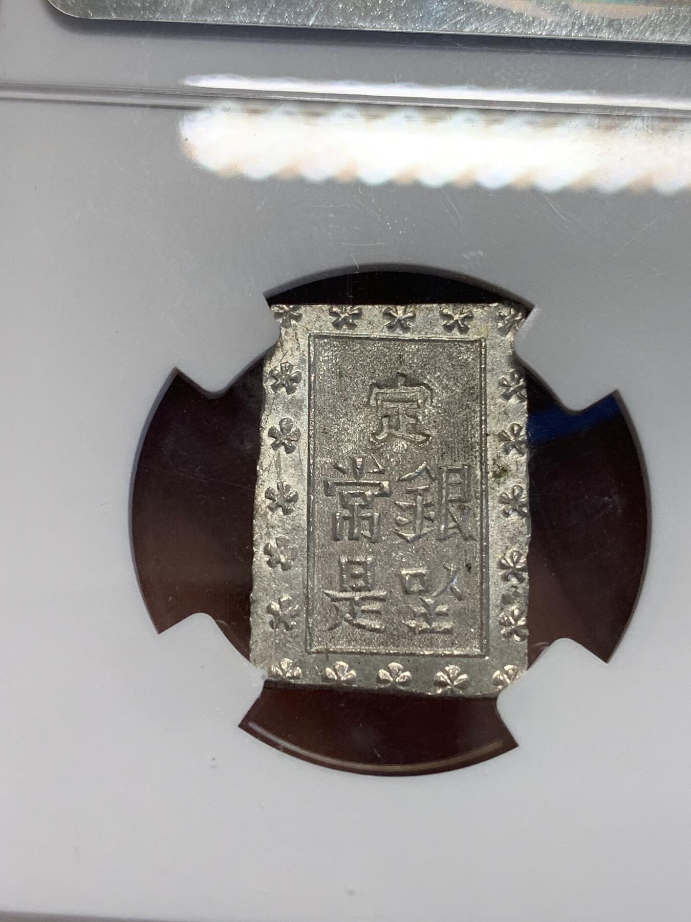 《竞宝斋》第323场 周日，周一，2场连拍 （全场包邮） NGC MS63 日本 1859-1868年 安政 一分银