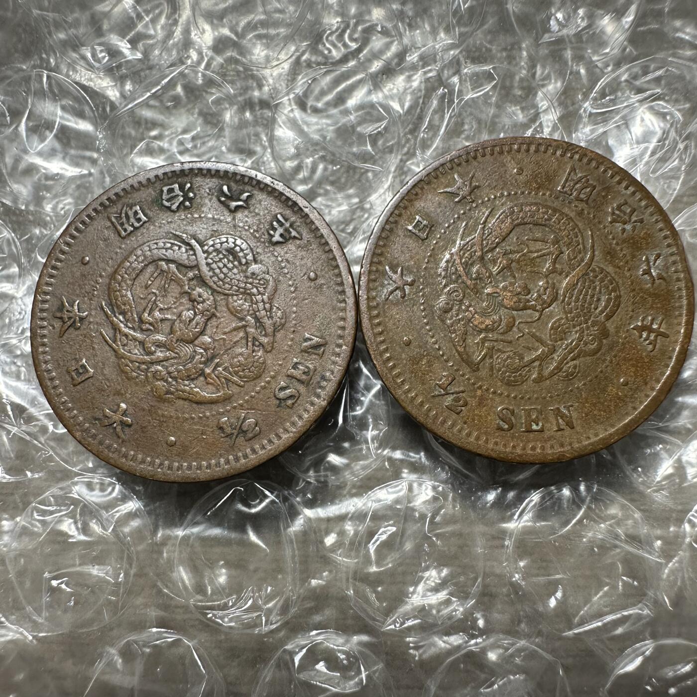 世界钱币，外国章专场 特年，明治六年半钱2枚，极美品
