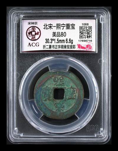 爱藏评级北宋古币—熙宁重宝折二篆书，又称：鸟虫篆 - 🔥🔥  网红👉 哭壶蛋宝币👈 🔥 🔥 爱藏评级—北宋—熙宁重宝—折二篆书正字阔缘宝接郭，鸟虫篆就是这个了，目前此版别不太好找了，不懂的老铁可以百度一下，闲鱼上裸币都卖一百多，此版别比较少见，文字艺术性极高！