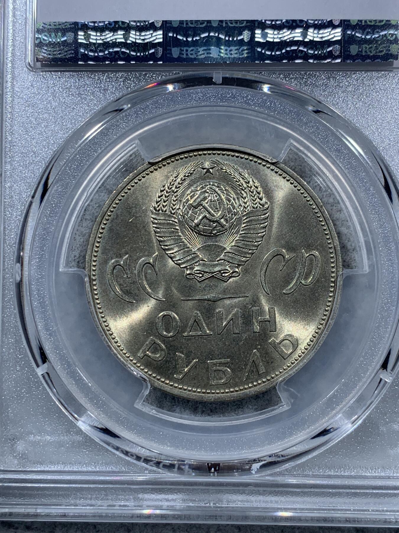 《竞宝斋》第323场 周日，周一，2场连拍 （全场包邮） PCGS MS65 苏联1965二战胜利40周年纪念1卢布 两面转光好品 可藏
