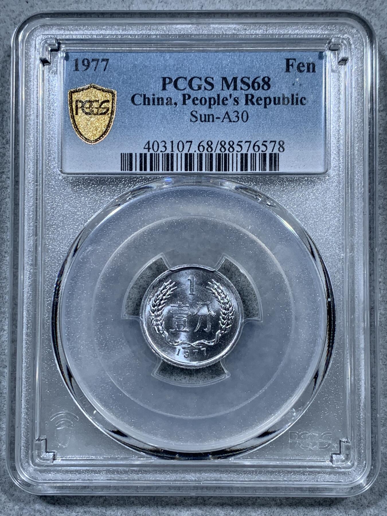 《竞宝斋》第323场 周日，周一，2场连拍 （全场包邮） PCGS MS68 中国1977年壹分 高分好状态