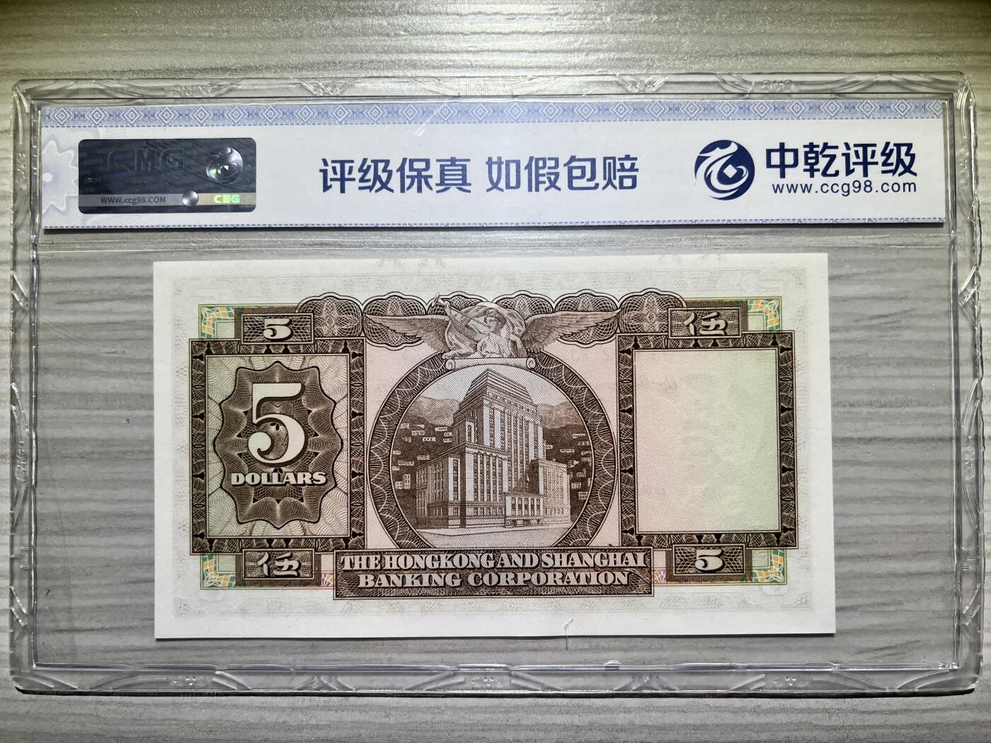 1973年 香港上海汇丰银行 5元 全新