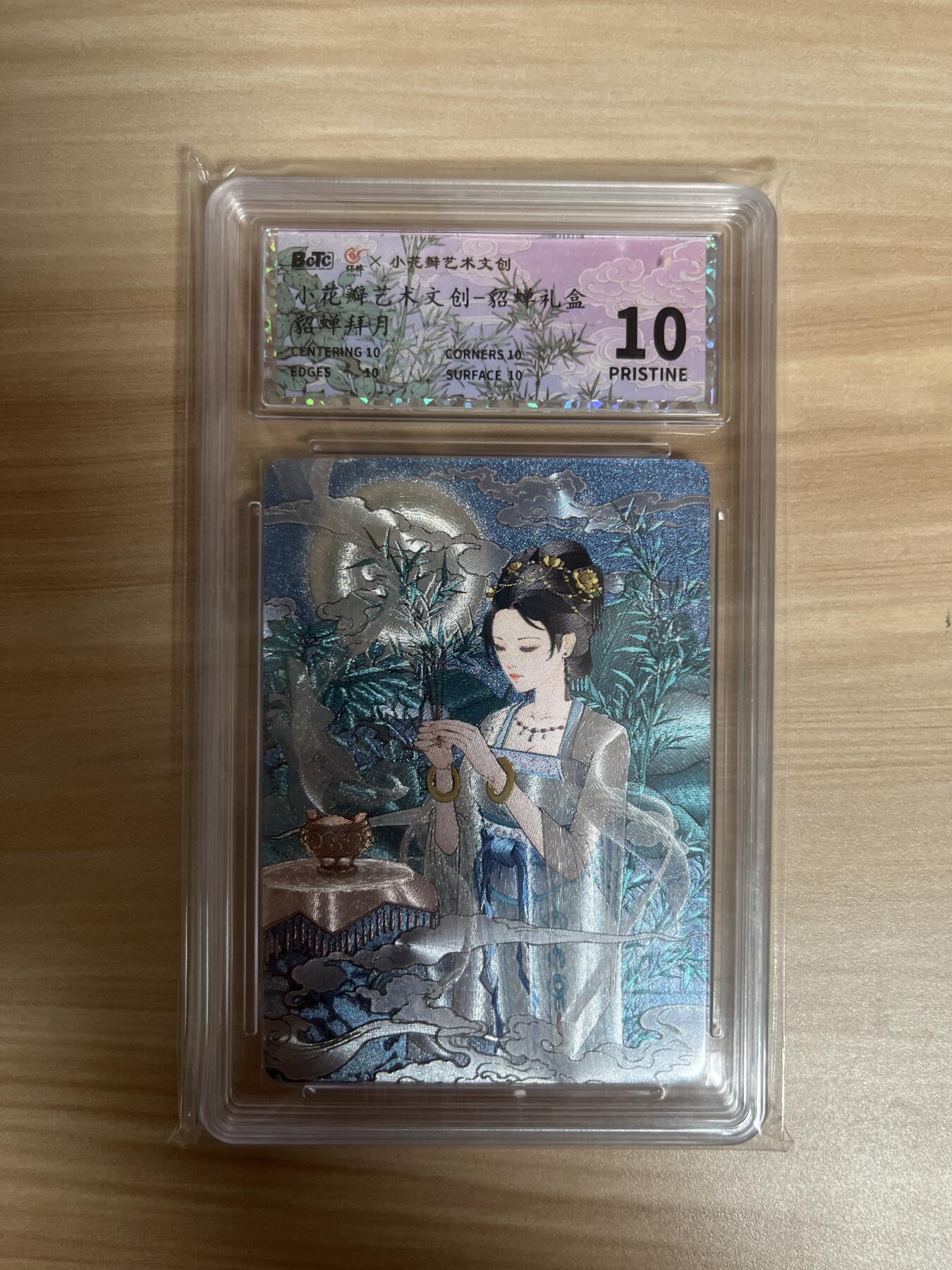 百夫长退坑出第一期 小花瓣艺术文创 貂蝉礼盒 貂蝉拜月 10🌟
