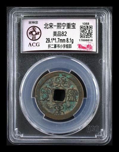 爱藏评级北宋古币—熙宁重宝折二篆书，又称：鸟虫篆 - 🔥🔥  网红👉 哭壶蛋宝币👈 🔥 🔥 爱藏评级—北宋—熙宁重宝—折二篆书小字细郭，鸟虫篆就是这个了，目前此版别不太好找了，不懂的老铁可以百度一下，闲鱼上裸币都卖一百多，此版别比较少见，文字艺术性极高！