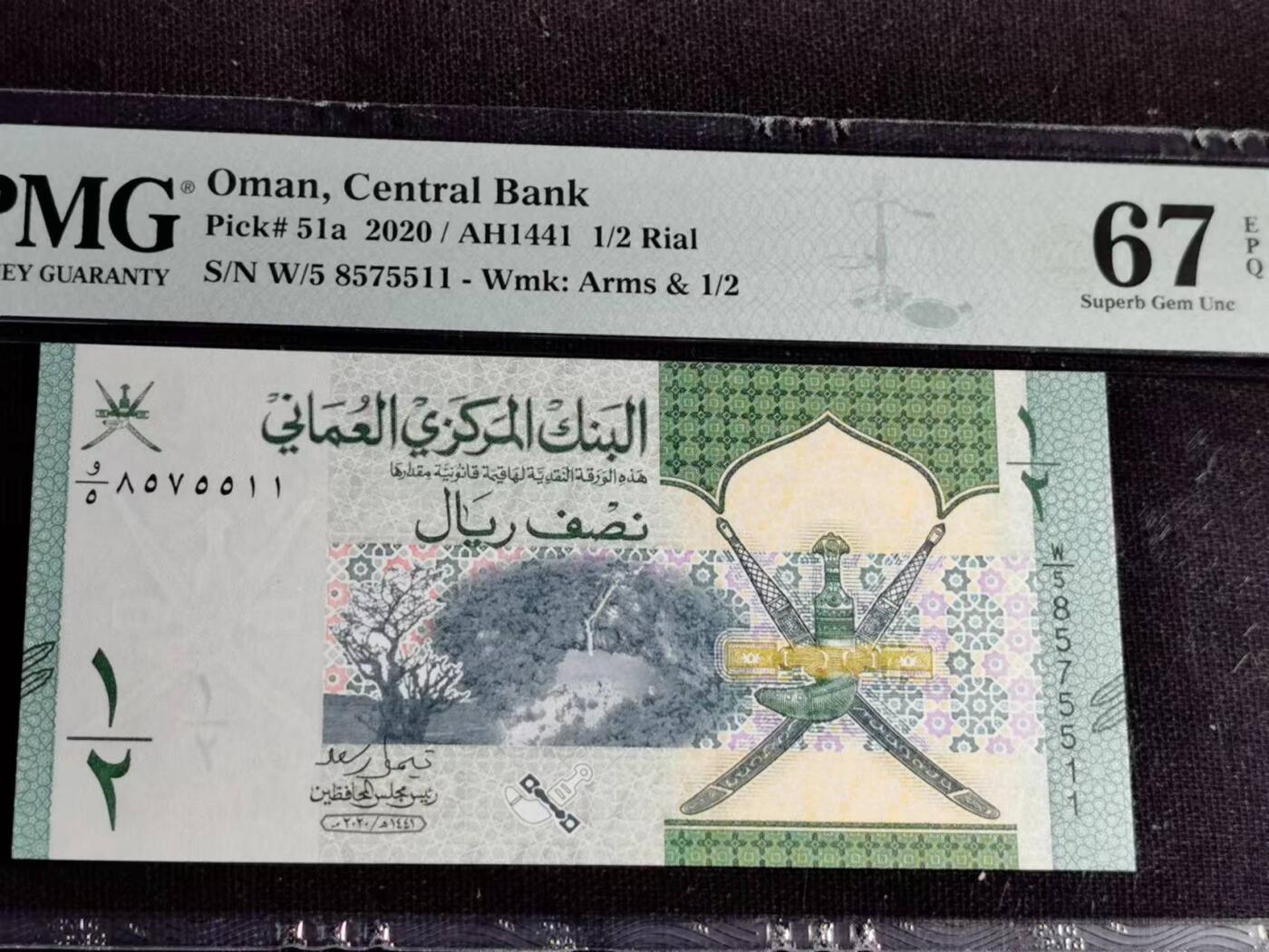 刘世昌艺术品销售中心～虎踞龙蟠*金杨在线联拍群第510期 阿曼2020年1/2里亚尔（PMG 67E 号码：W/5 8575511）1枚。