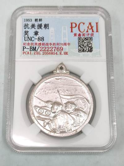 PCAI钱币30-35钱币邮票杂项小专场 - 1952 抗美援朝奖章