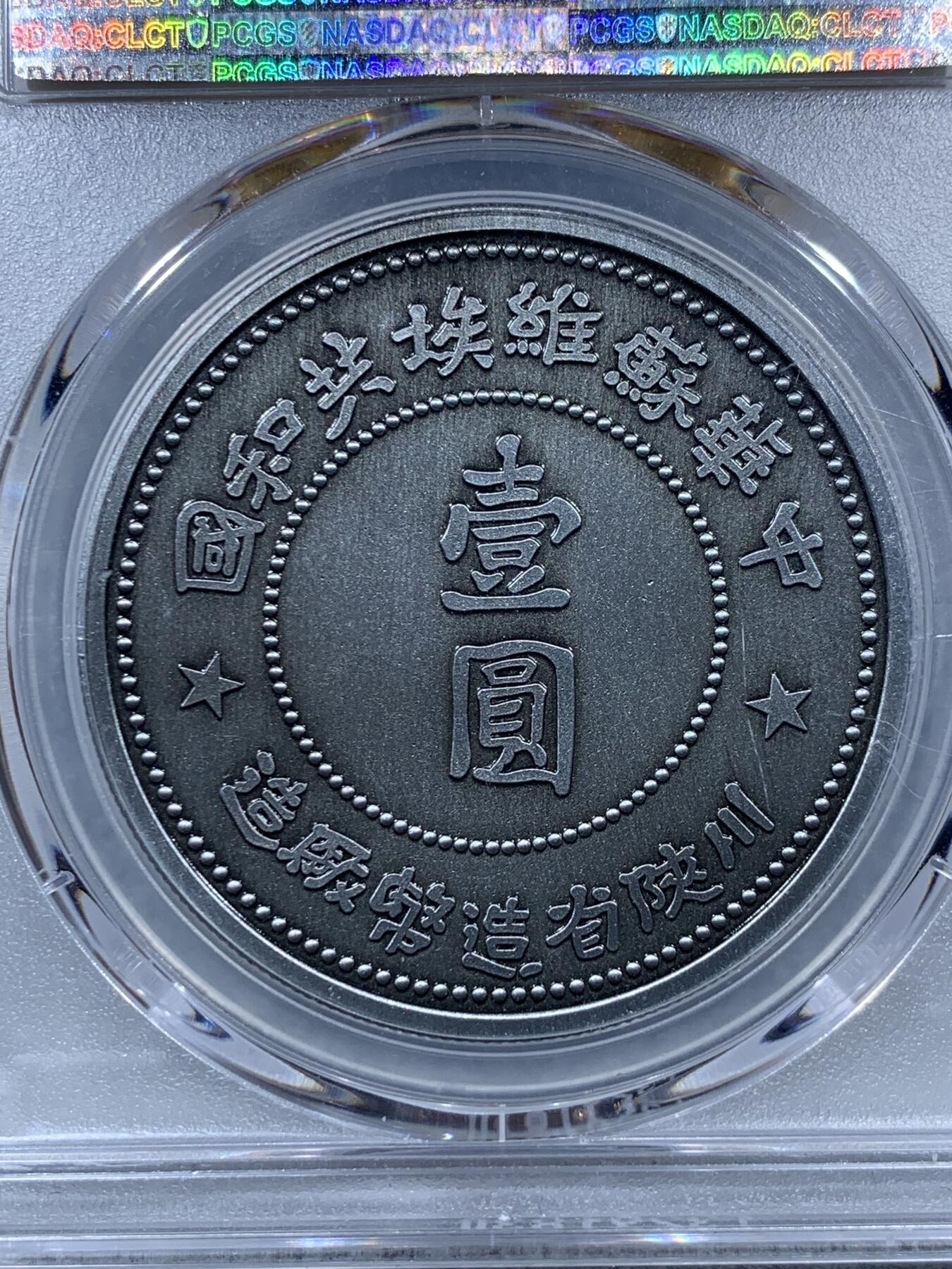 《竞宝斋》第323场 周日，周一，2场连拍 （全场包邮） PCGS PR70 中国2021年后铸1934年中华苏维埃共和国壹圆纪念章