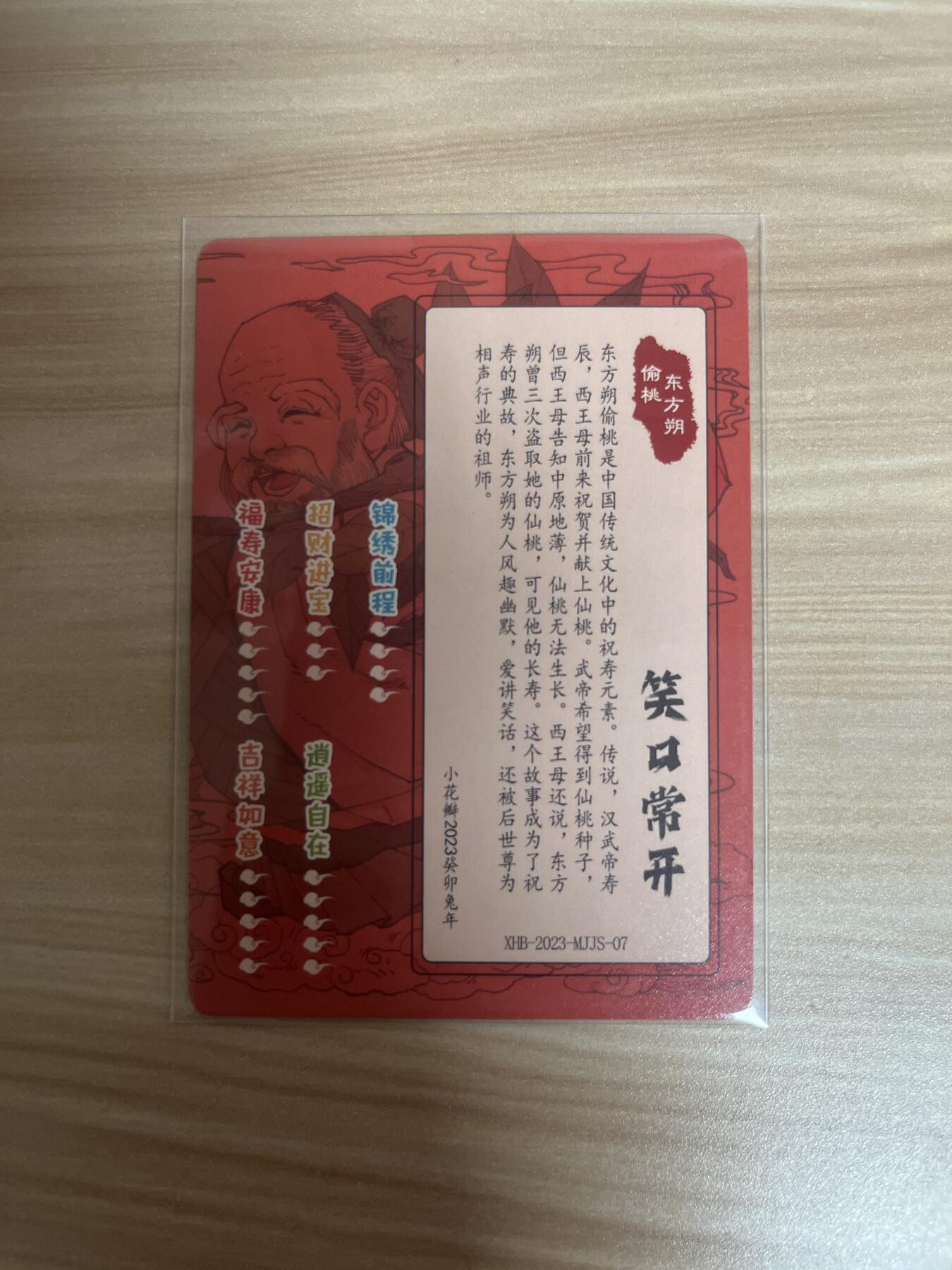 百夫长退坑出第一期 小花瓣 2023 民间吉神 偷桃 东方朔 笑口常开