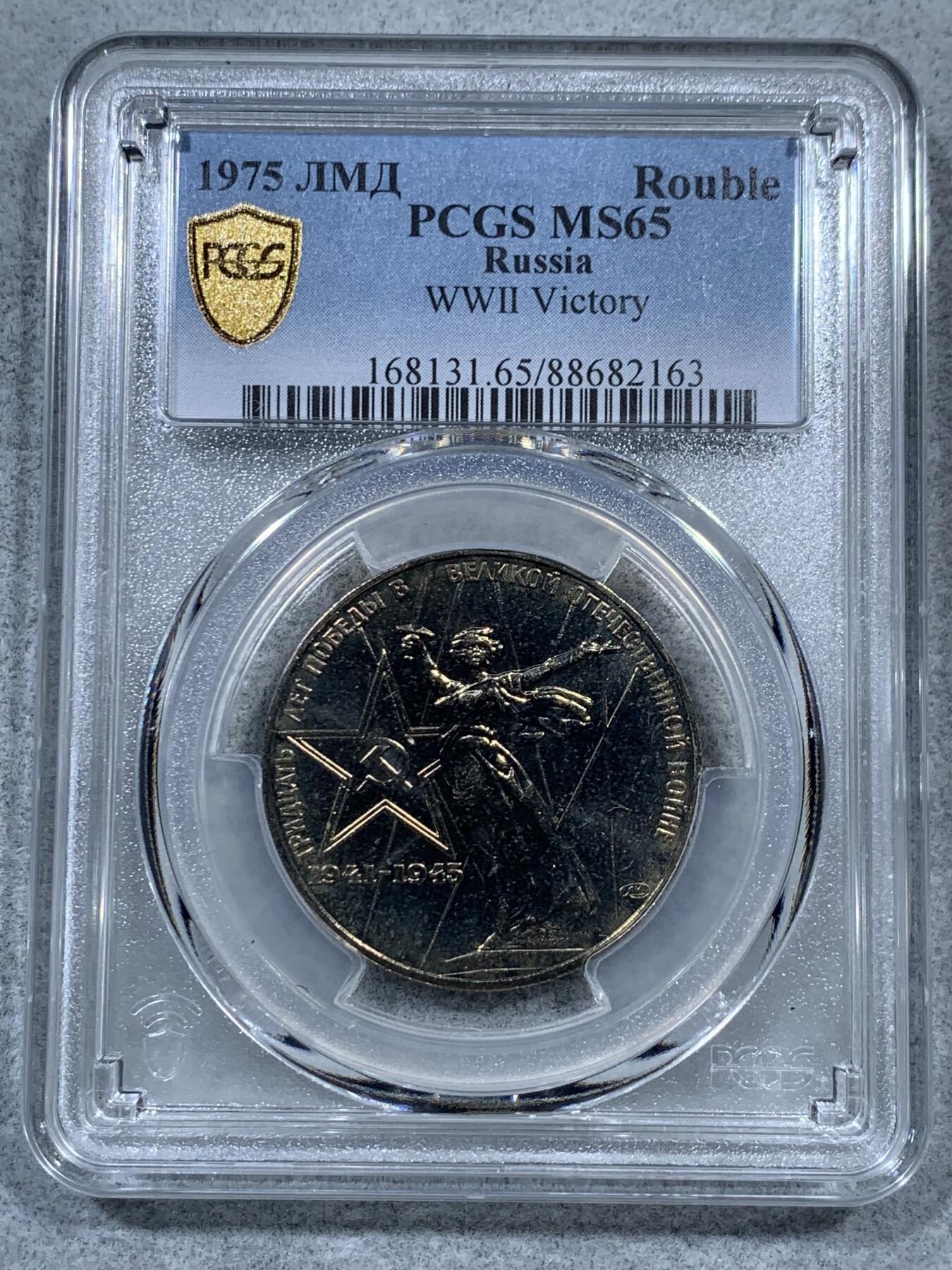 《竞宝斋》第323场 周日，周一，2场连拍 （全场包邮） PCGS MS65 苏联1975年二战胜利30周年1卢布纪念币，胜利女神挥剑！原铸底板干净！高分状态！