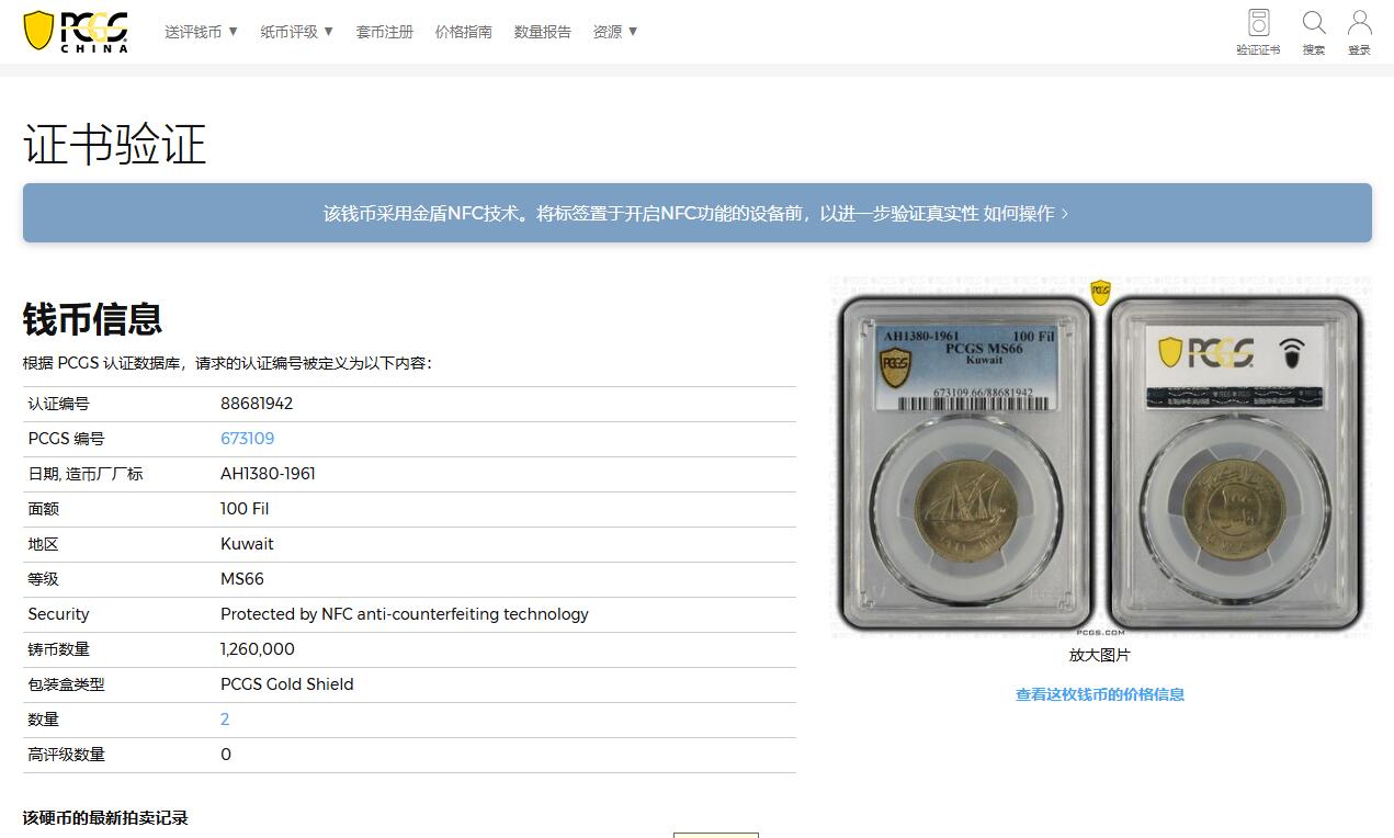 《竞宝斋》第323场 周日，周一，2场连拍 （全场包邮） PCGS MS66 冠军分！ 1961科威特 长文字版100费尔 长文字版和后期版本价格天差地别 好品特别少见 这枚是主币冠军分 绝对的稀见品种！