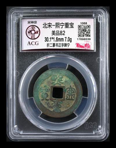 爱藏评级北宋古币—熙宁重宝折二篆书，又称：鸟虫篆 - 🔥🔥  网红👉 哭壶蛋宝币👈 🔥 🔥 爱藏评级—北宋—熙宁重宝—折二篆书正字降宁，鸟虫篆就是这个了，目前此版别不太好找了，不懂的老铁可以百度一下，闲鱼上裸币都卖一百多，此版别比较少见，文字艺术性极高！