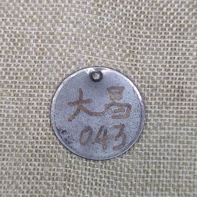 PCAI钱币31-36像章杂项小专场 民国上海牌子