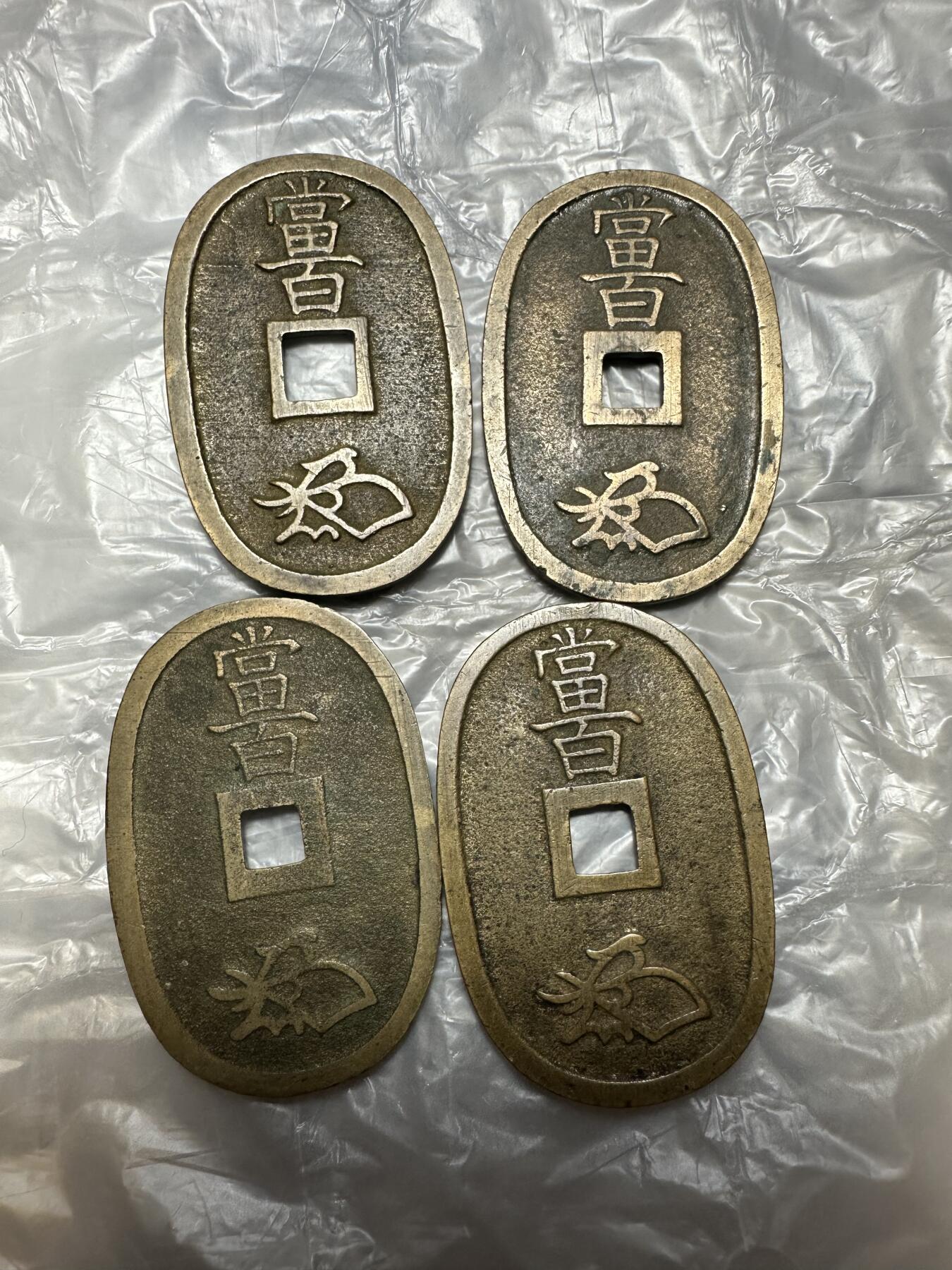 世界钱币，外国章专场 收藏级！天保通宝4枚