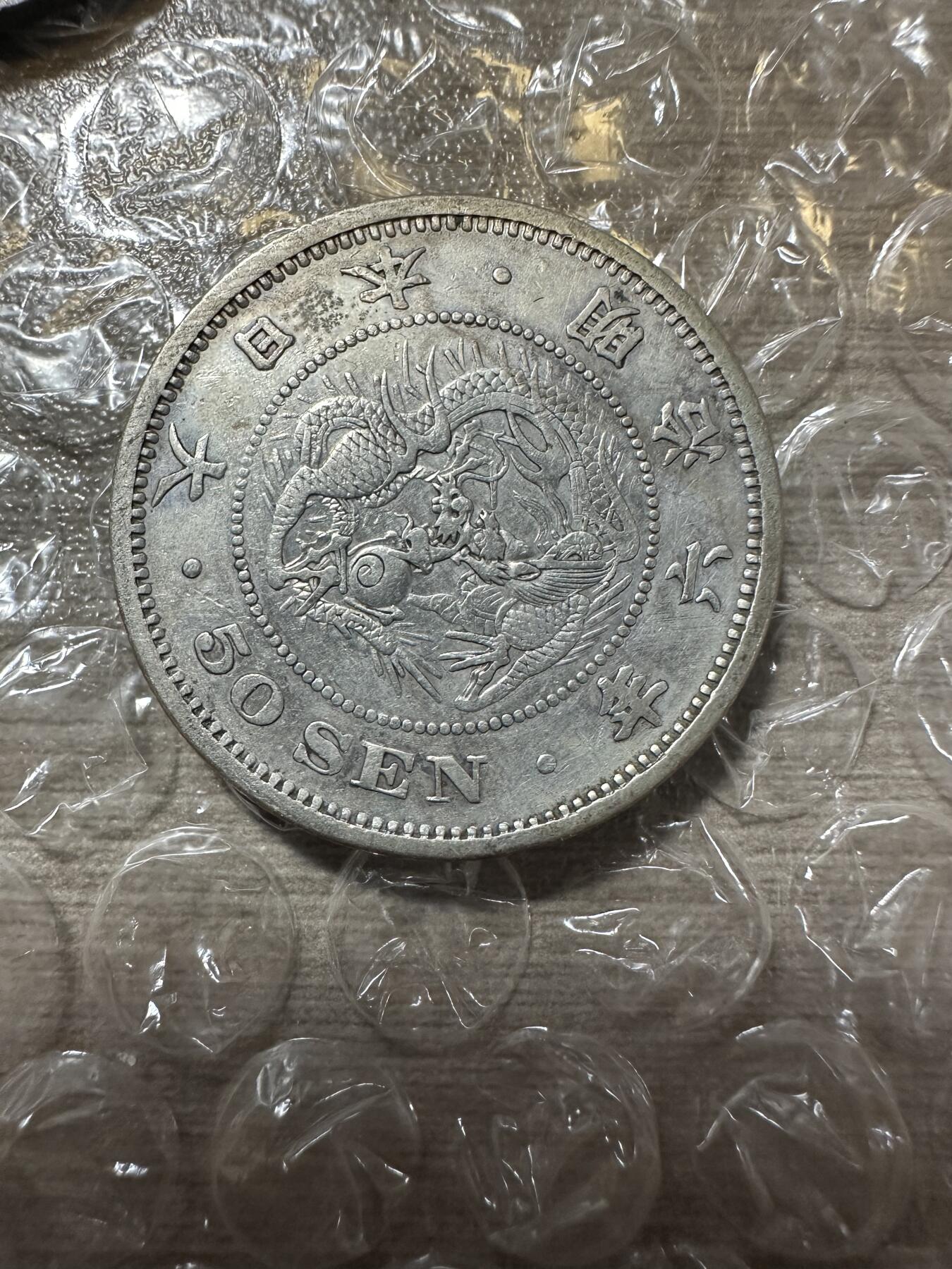 世界钱币，外国章专场 特年！明治六年五十钱，清洗