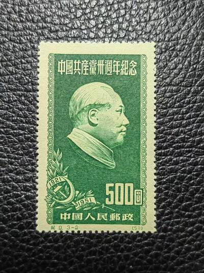 洪涛臻品批发群 精选邮票限时拍卖第1015期  - 【【稀缺原版票】】纪9建党 《《原版》》   筋票3-2新 几乎全品一枚，无明显瑕疵。早期稀缺的不可再生资源，稀缺货，喜欢不要错过。