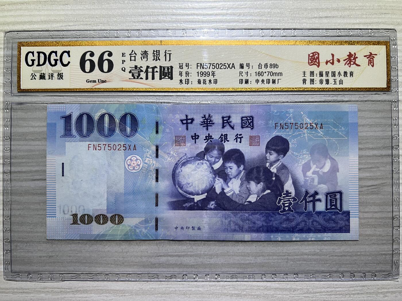 中国台湾省1999年1000元 全新
