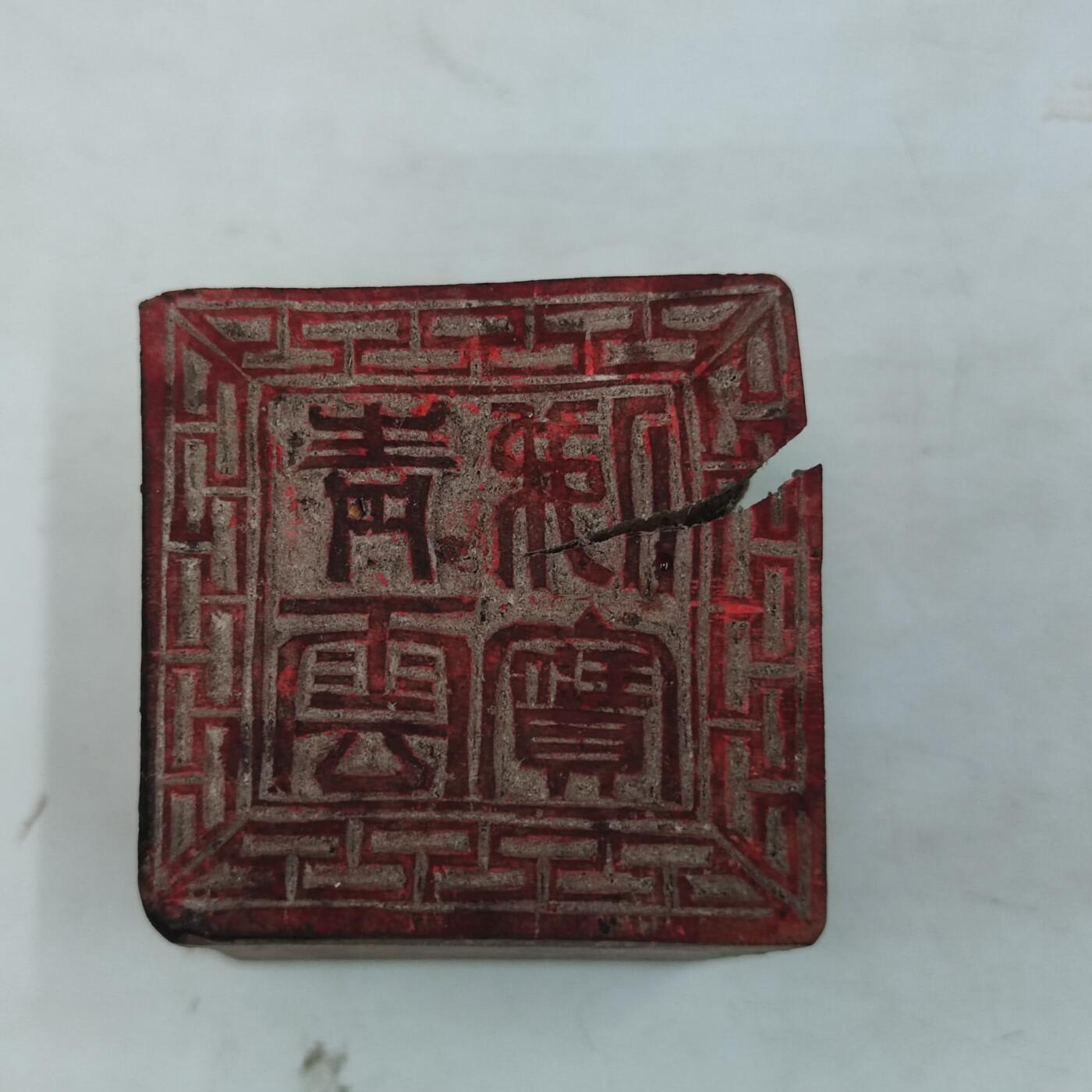 PCAI钱币31-36像章杂项小专场 佛教木印章