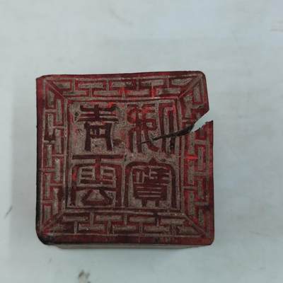PCAI钱币31-36像章杂项小专场 - 佛教木印章