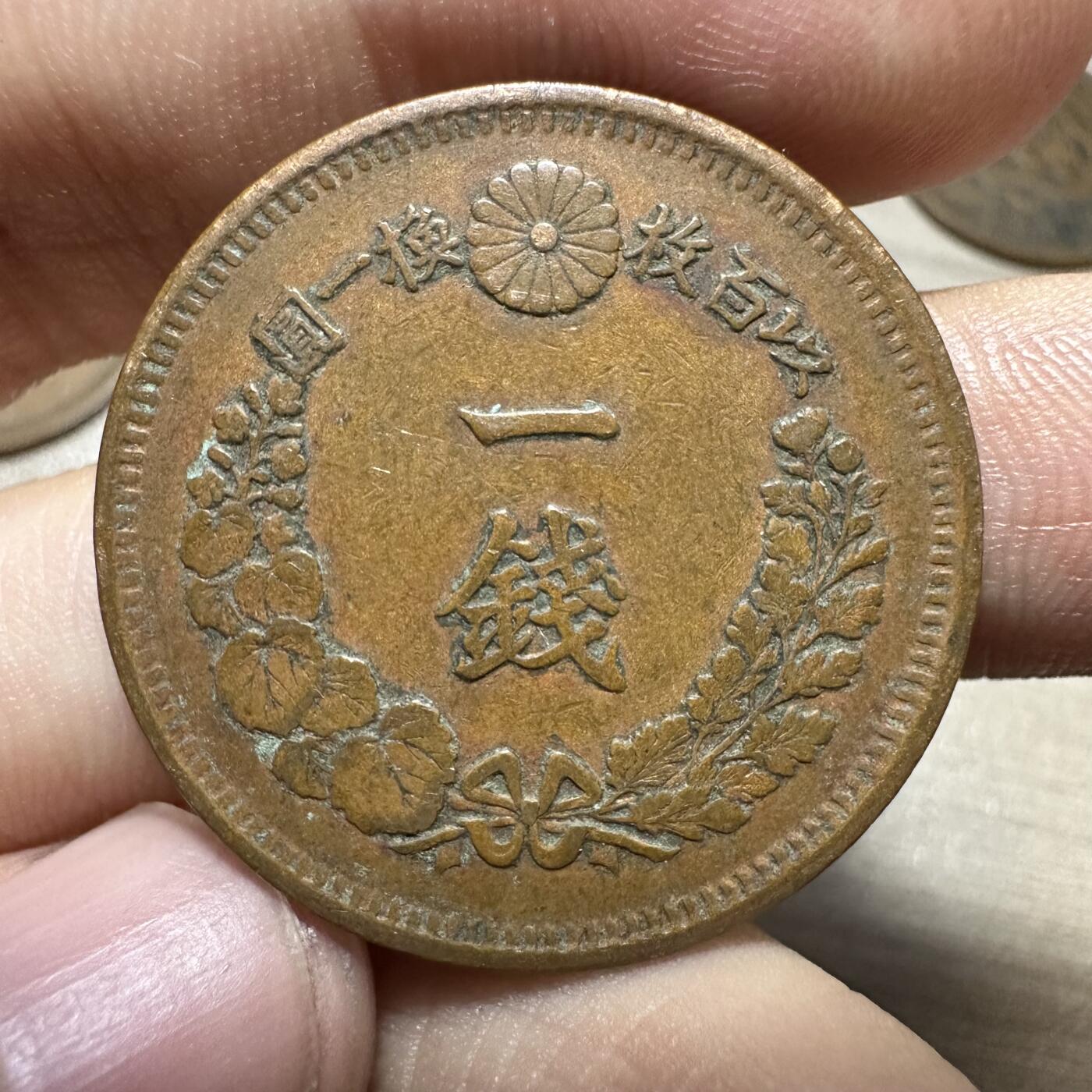 世界钱币，外国章专场 品相牛！明治六年一钱，特年