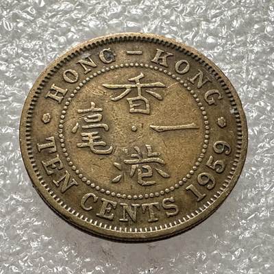 🌹外币初藏🌹🐯第92场 周二无佣金特价场 - 香港1959年1毫