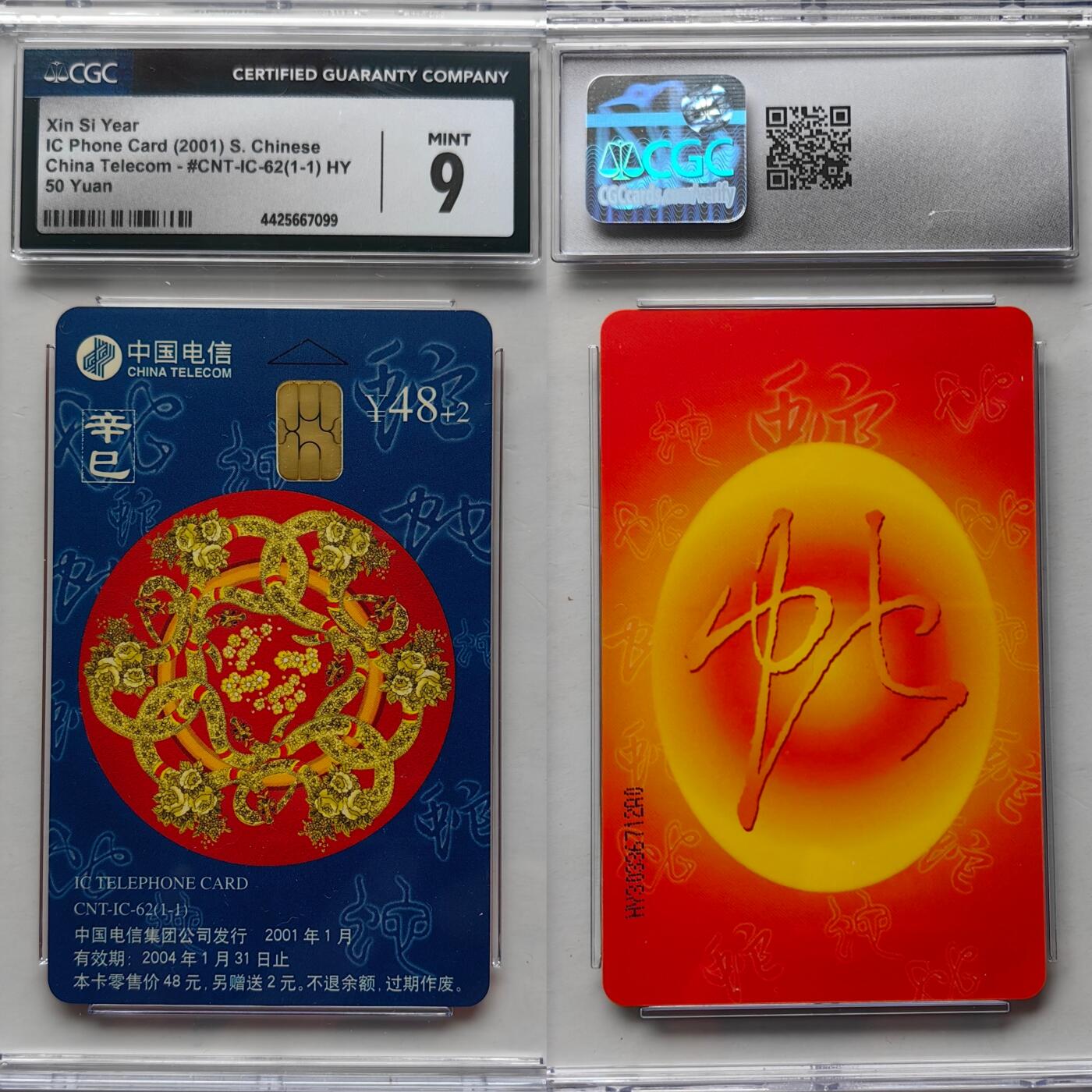 【乐玩集藏】第48期精品电话卡重磅场（10月29日20:00结拍） IC-62生肖蛇 HY版CGC9