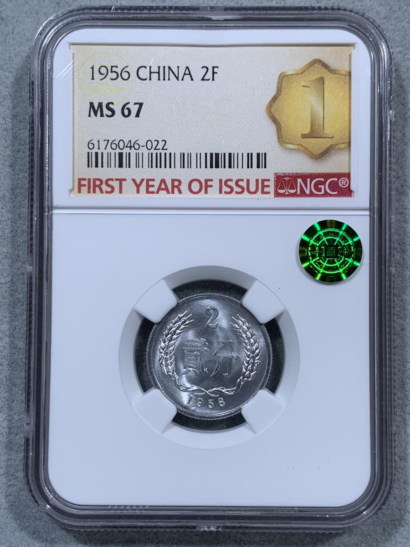 《竞宝斋》第323场 周日，周一，2场连拍 （全场包邮） NGC MS67 中国1956年贰分铝币，开门年份，首期发行标，高分品相
