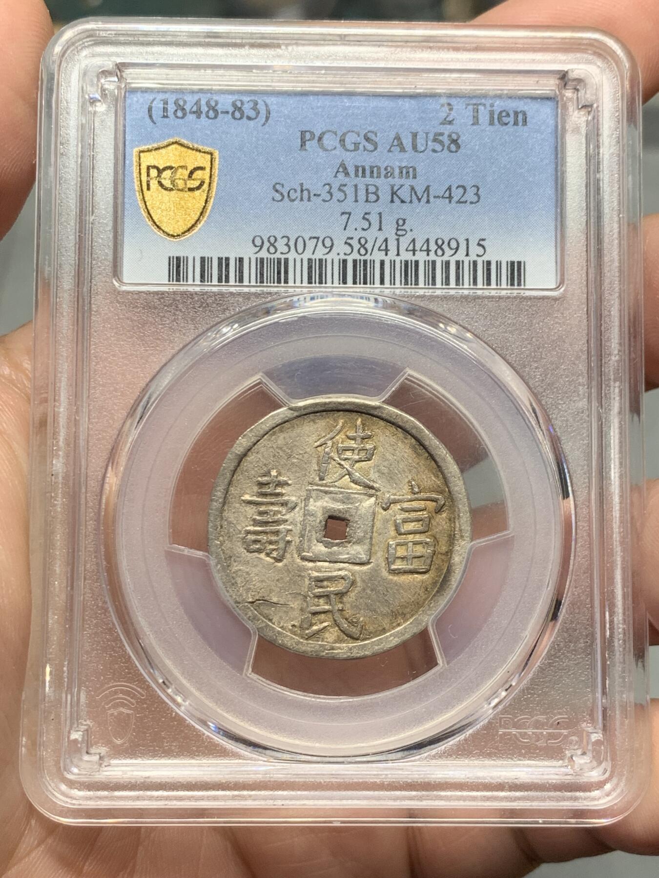 《竞宝斋》第323场 周日，周一，2场连拍 （全场包邮） PCGS AU58 安南1848-83嗣德贰钱使民富寿，传世深色五彩，穿口特别精整的收藏级品相！细节见图 背支撑架小磕