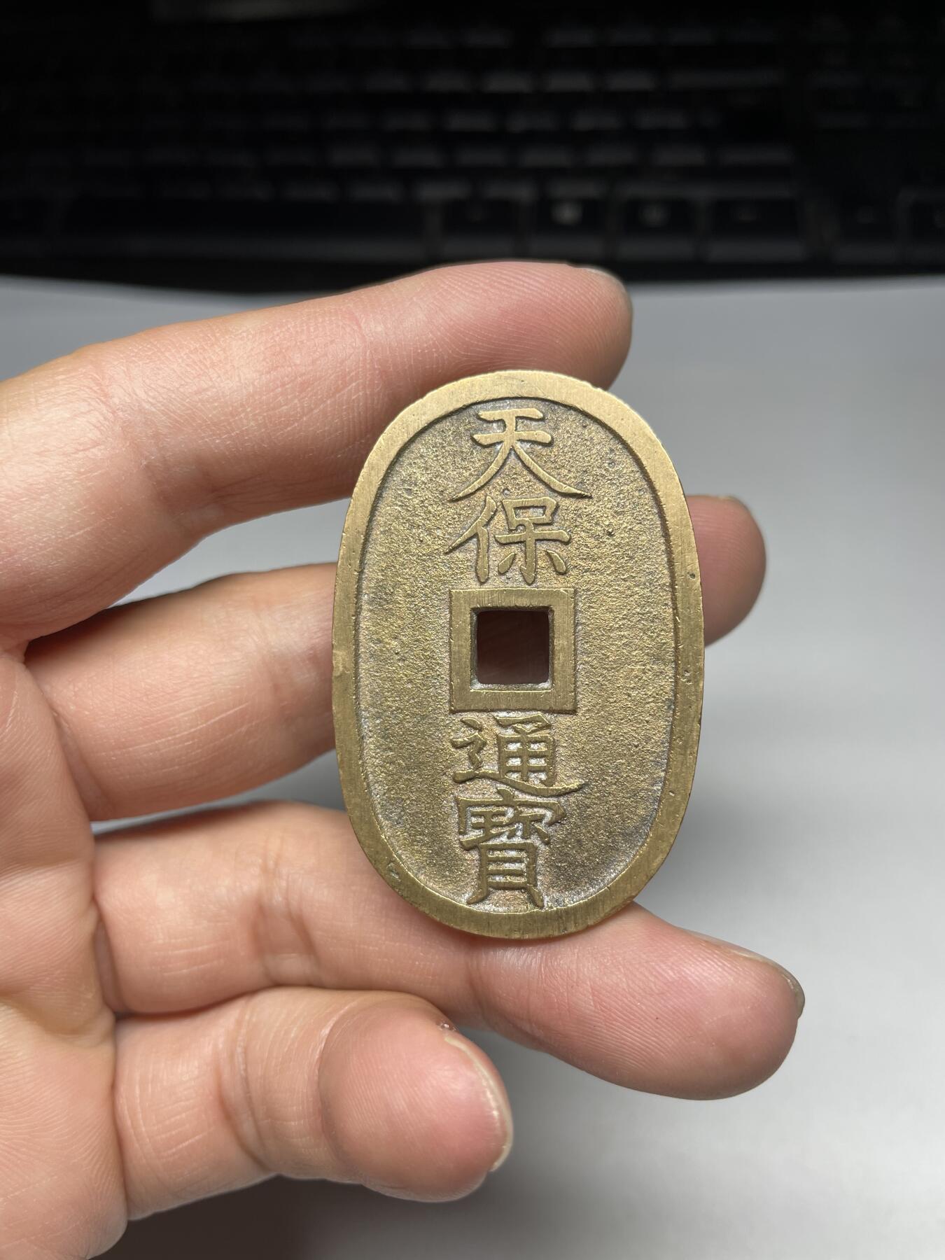 每日一拍，2024年集古藏今外币拍卖第十七期-第2场—（总第162拍），可以寄存60天，满160元包邮。 天保通宝当百