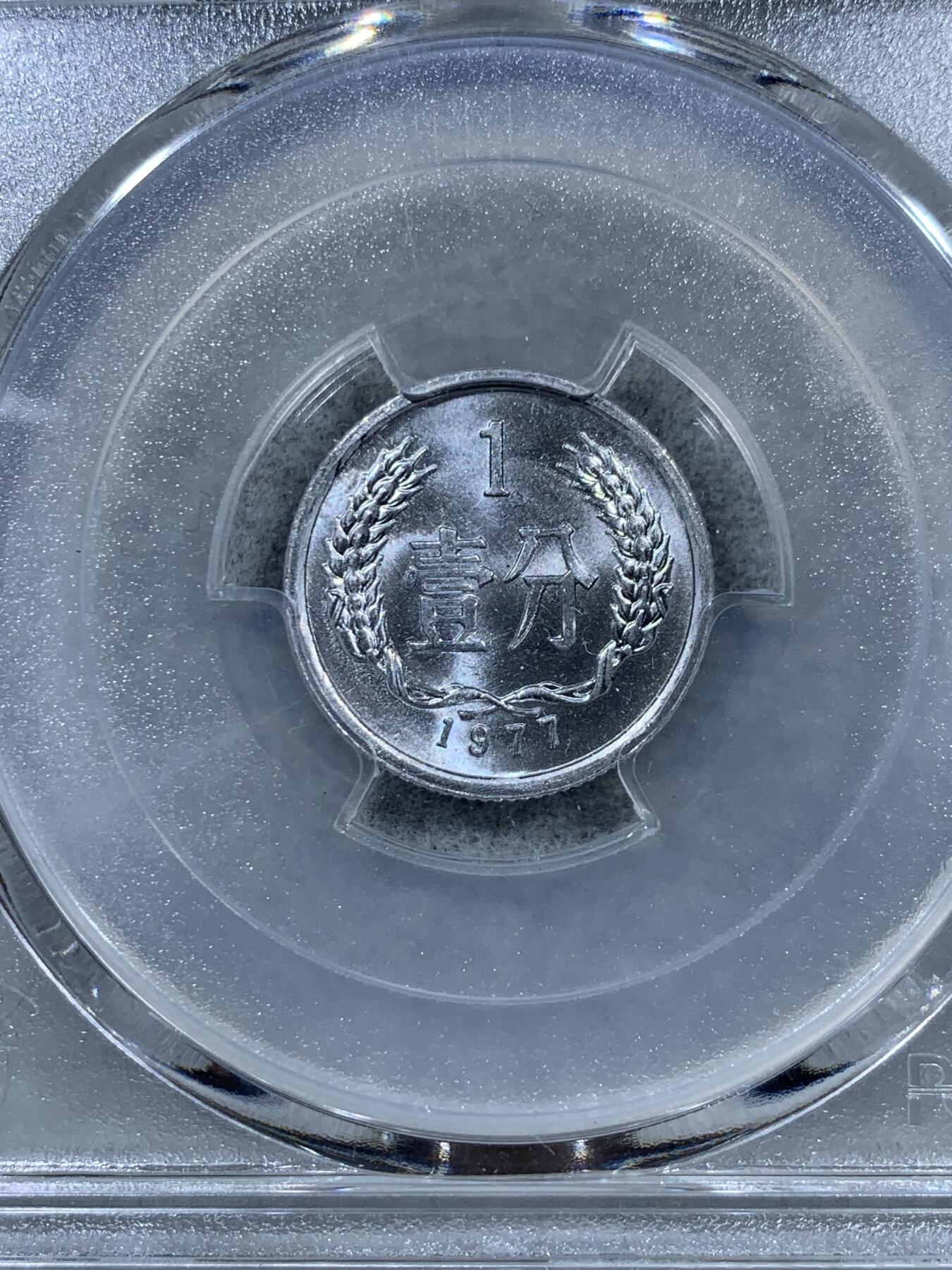 《竞宝斋》第323场 周日，周一，2场连拍 （全场包邮） PCGS MS68 中国1977年壹分 高分好状态