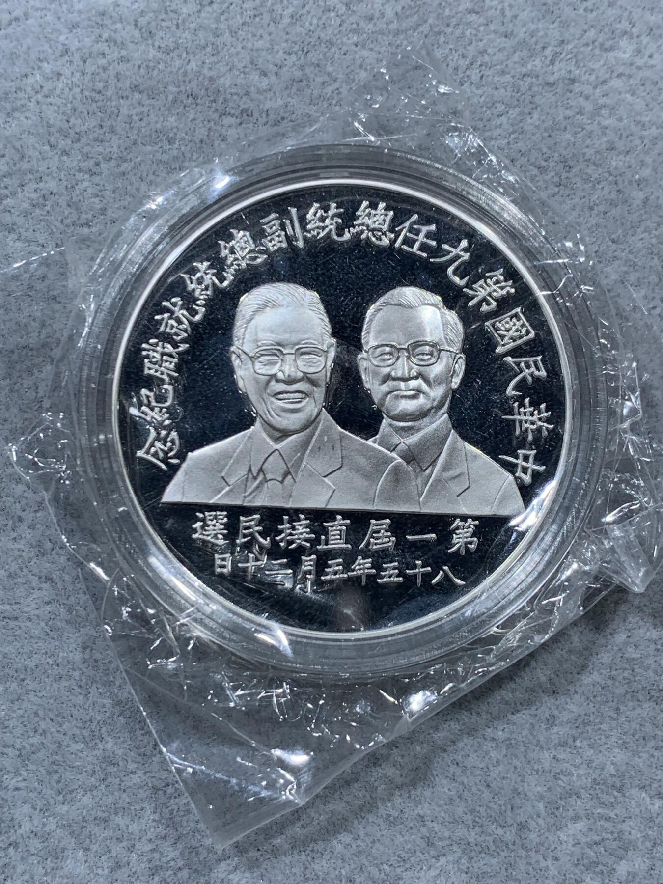 《竞宝斋》第323场 周日，周一，2场连拍 （全场包邮） 中国台湾省1996年第九任正副省长就职纪念银币1盎司大银币 盒证齐全 银币是原封膜 热门题材