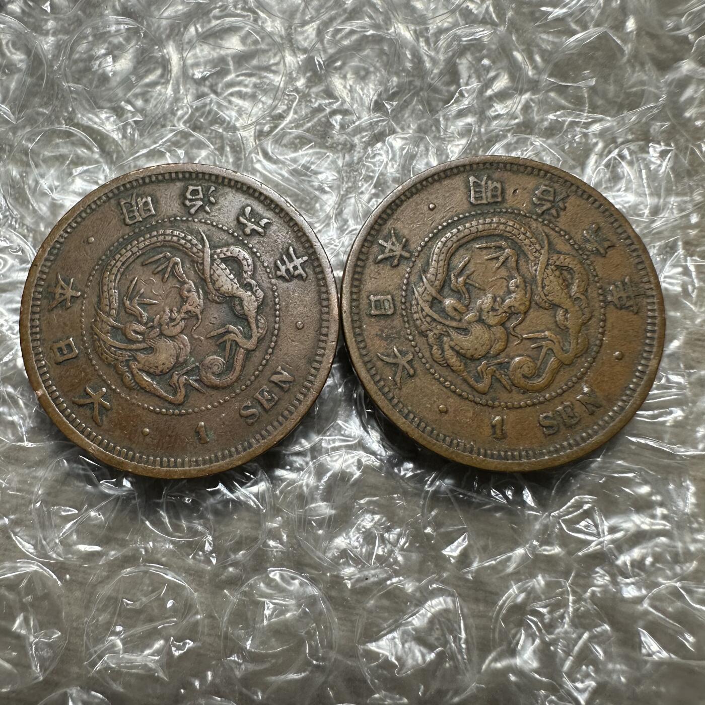 世界钱币，外国章专场 特年！明治六年一钱一对，极美品
