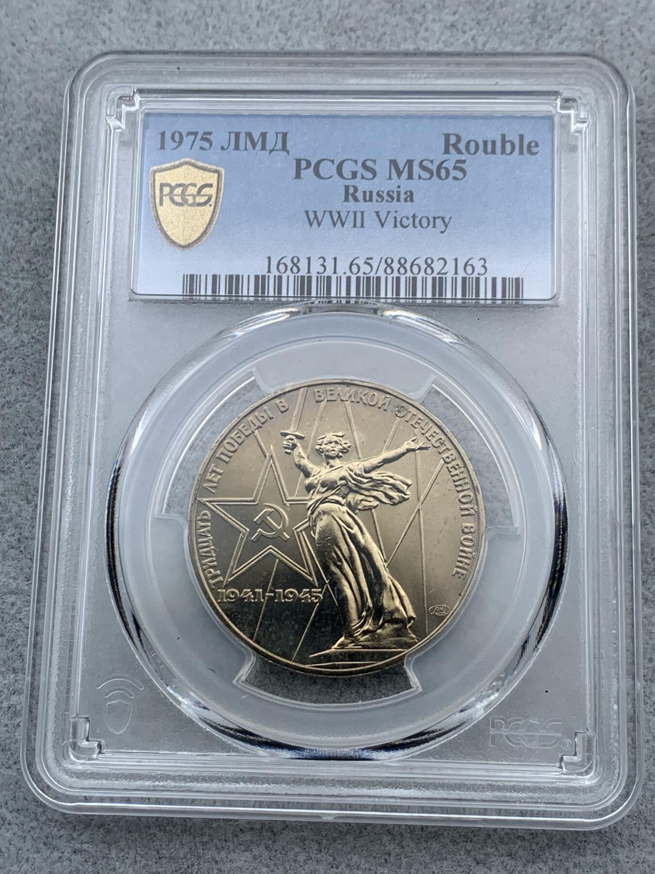 《竞宝斋》第323场 周日，周一，2场连拍 （全场包邮） PCGS MS65 苏联1975年二战胜利30周年1卢布纪念币，胜利女神挥剑！原铸底板干净！高分状态！