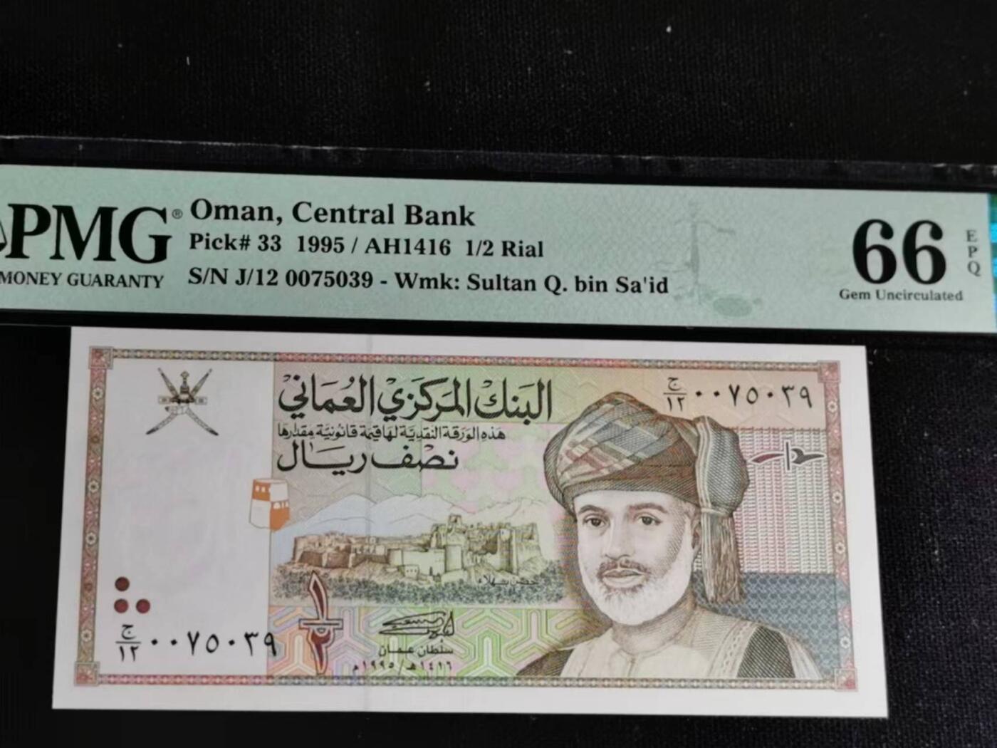 刘世昌艺术品销售中心～虎踞龙蟠*金杨在线联拍群第510期 阿曼1995年1/2里亚尔（PMG 66E 号码：J/12 0075039）1枚。