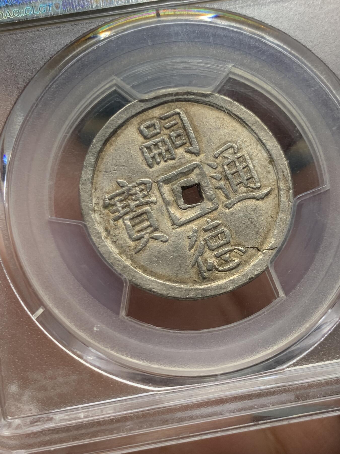 《竞宝斋》第323场 周日，周一，2场连拍 （全场包邮） PCGS AU58 安南1848-83嗣德贰钱使民富寿，传世深色五彩，穿口特别精整的收藏级品相！细节见图 背支撑架小磕
