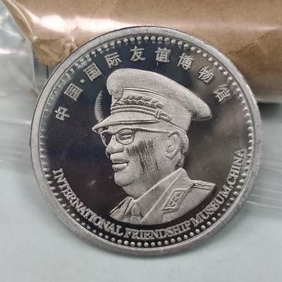 PCAI钱币31-36像章杂项小专场 中国国际友谊博物馆铝章  40mm