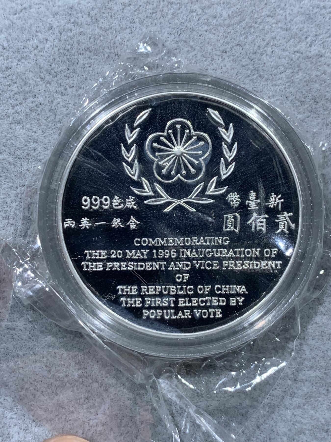 《竞宝斋》第323场 周日，周一，2场连拍 （全场包邮） 中国台湾省1996年第九任正副省长就职纪念银币1盎司大银币 盒证齐全 银币是原封膜 热门题材