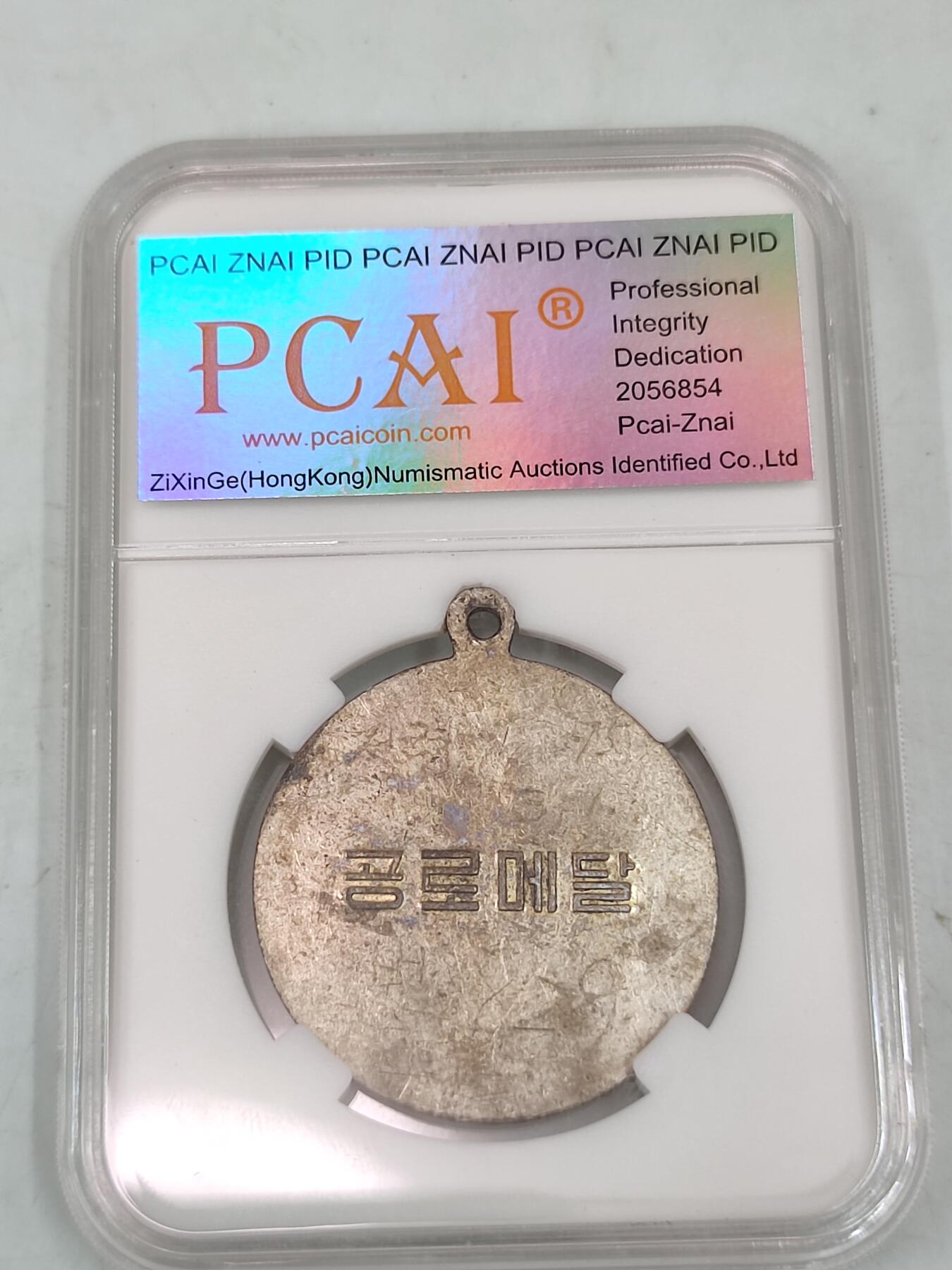 PCAI钱币30-35钱币邮票杂项小专场 抗美援朝 红星奖章