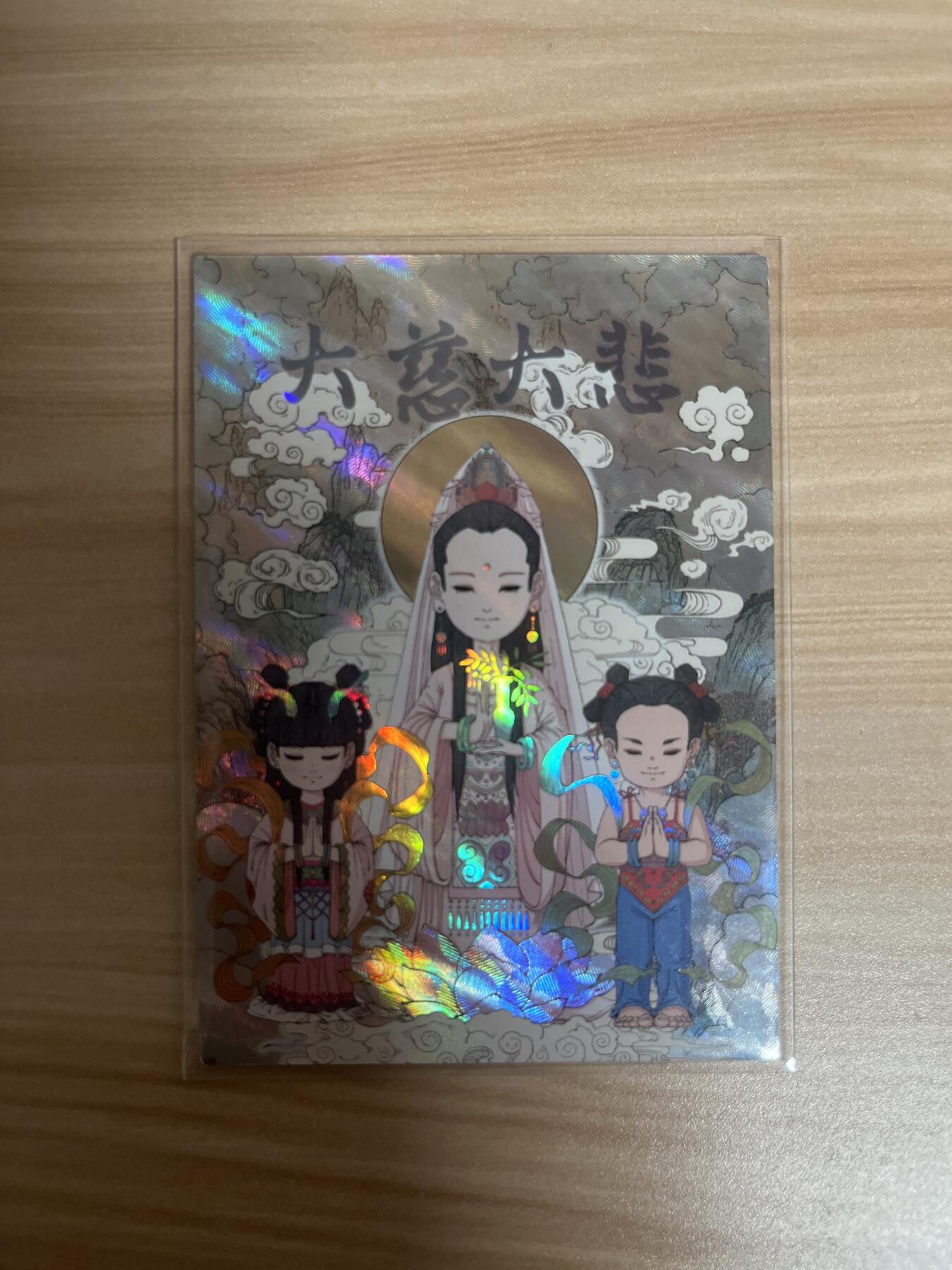 百夫长退坑出第一期 小花瓣 2023 民间吉神 大慈大悲 观音菩萨 025/259 收藏佳品