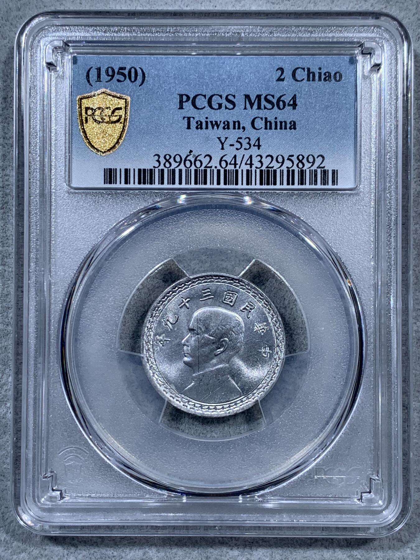 《竞宝斋》第323场 周日，周一，2场连拍 （全场包邮） PCGS MS64 中国台湾省1950年地瓜贰角铝币 地瓜币 贰角少见