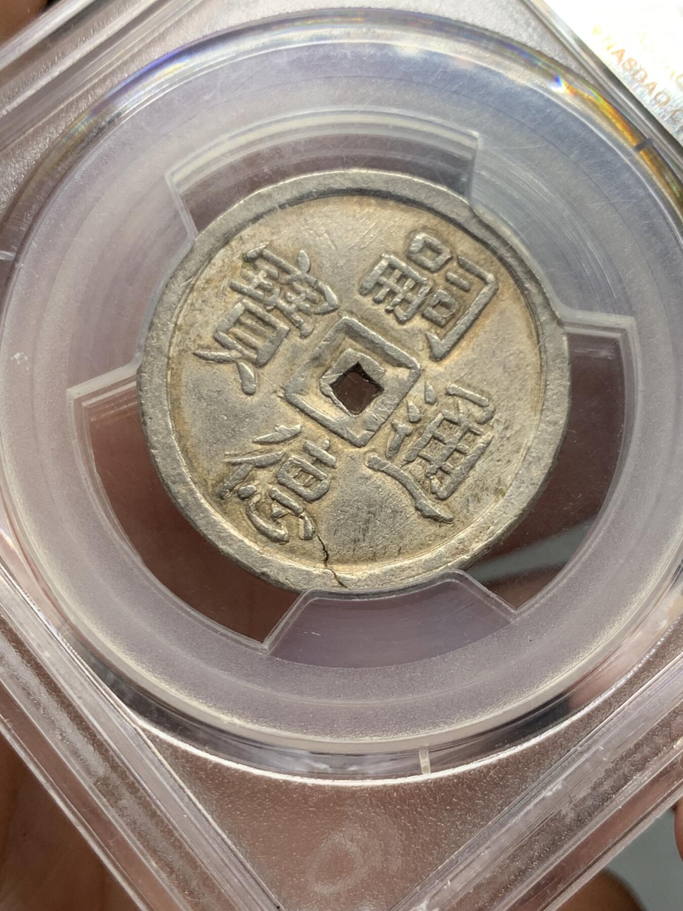 《竞宝斋》第323场 周日，周一，2场连拍 （全场包邮） PCGS AU58 安南1848-83嗣德贰钱使民富寿，传世深色五彩，穿口特别精整的收藏级品相！细节见图 背支撑架小磕