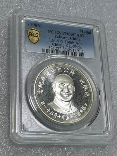 天下钱庄专场欢迎参拍 - PCGS PR65蒋公诞辰百年纪念银章